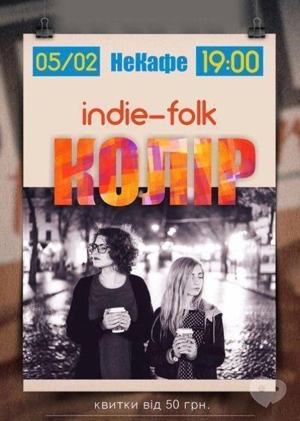 Концерт - Акустичний концерт гурту 'Колір'