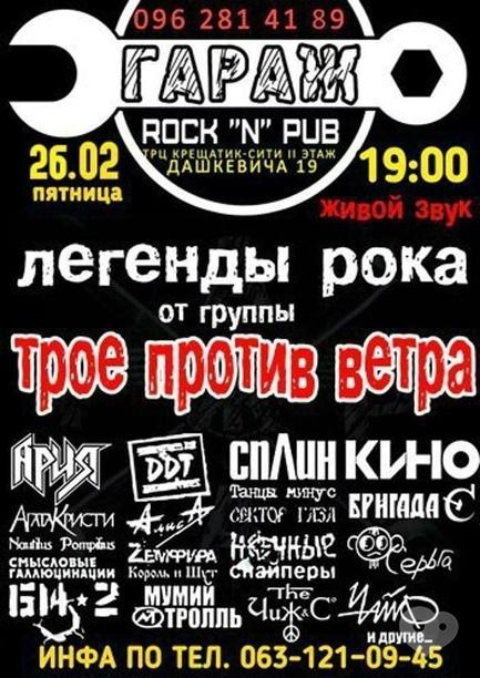 Концерт - Легенди року від групи 'Троє проти вітру'