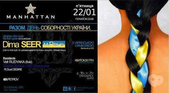 Вечірка - Вечірка 'Разом. День Соборності України' в Manhattan Club