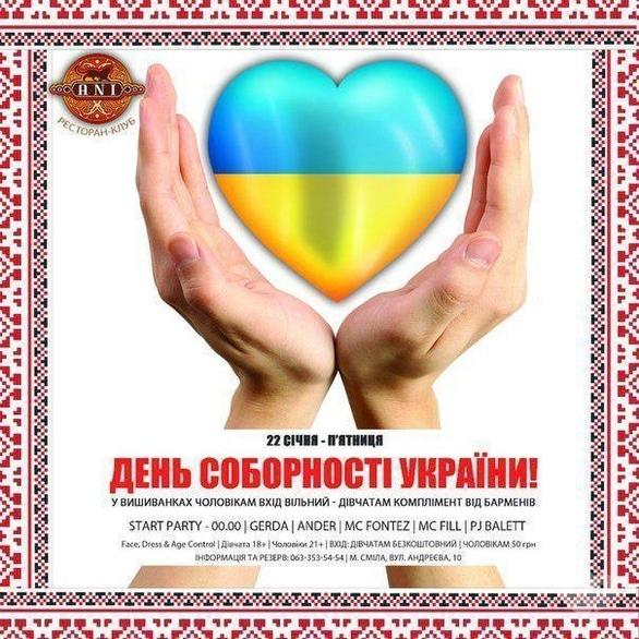 Вечірка - Вечірка до Дня Соборності України в 'Ani'