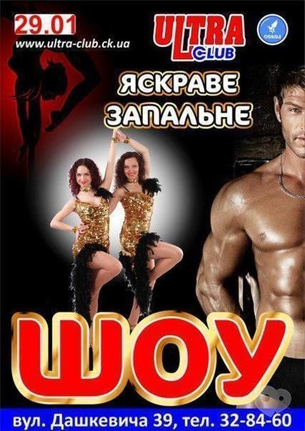 Вечірка - Яскраве шоу в 'ULTRA'