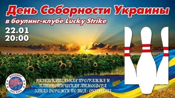 Спорт, отдых - День Соборности Украины в 'Lucky Strike'