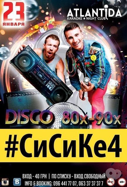 Вечірка - СиСиКе4 в клубі 'Атлантида'