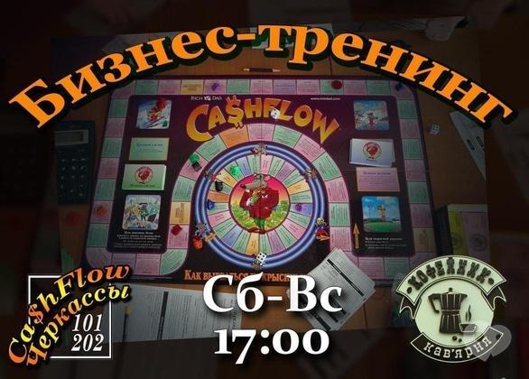 Навчання - Бізнес-тренінг CashFlow