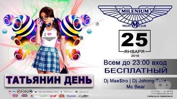 Вечірка - Тетянин день у 'Millenium'