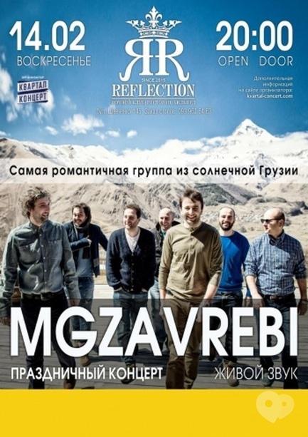 Концерт - Група 'Mgzavrebi' в Черкасах