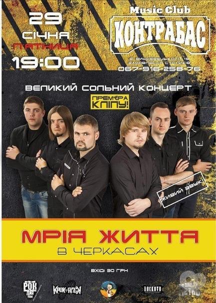 Концерт - Сольний концерт гурту 'Мрія Життя' в Music Club 'Контрабас'