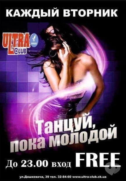 Вечірка - Вечірка 'Танцюй, поки молодий' в 'ULTRA'