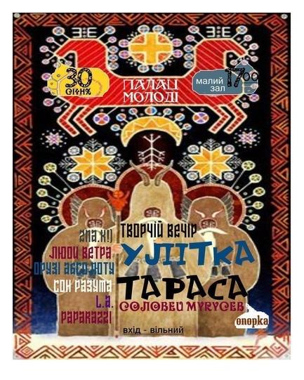 Концерт - Творчий вечір Тараса Улітко