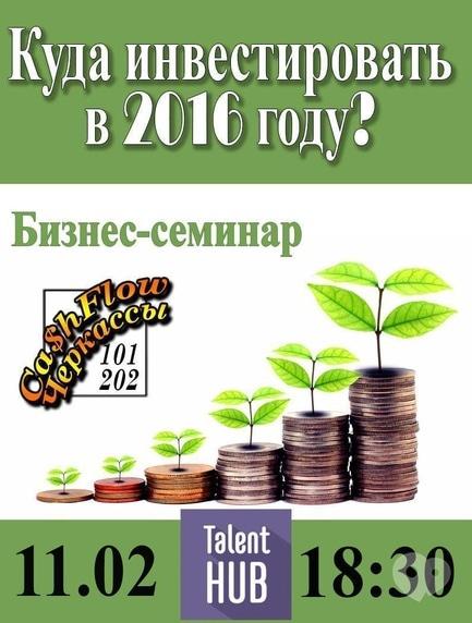 Навчання - Бізнес-семінар 'Куди інвестувати у 2016 році?'