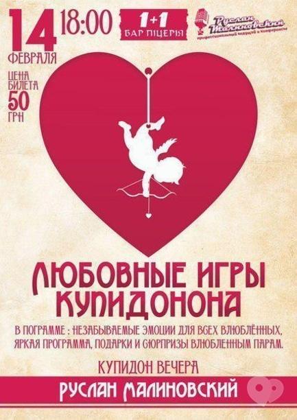 Вечірка - Вечірка 'Любовні ігри Купідона' в 1+1
