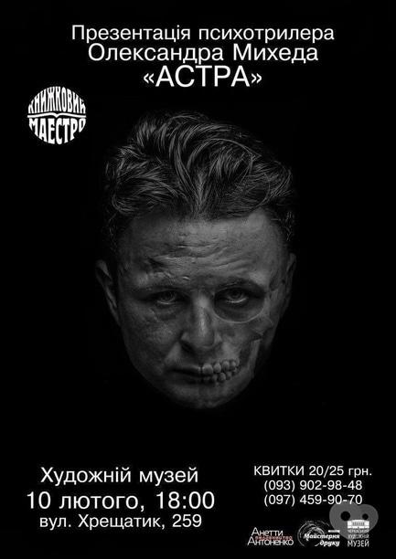 Навчання - Презентація психотрилера Олександра Михеда 'Астра'