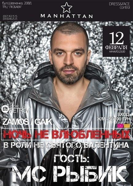 Вечірка - Вечірка 'Ніч НЕ закоханих з МС Рибік' в Manhattan Club