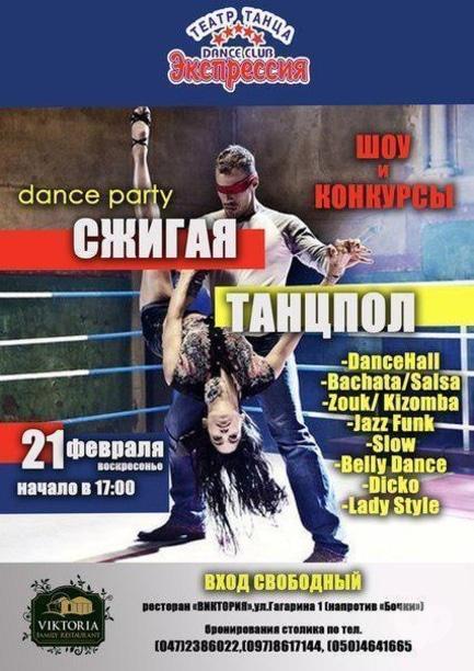 Вечірка - Танцювальна вечірка 'Запалюючи танцпол'