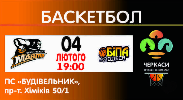 Спорт, відпочинок - Гра 'Черкаські мавпи' – 'БІПА'