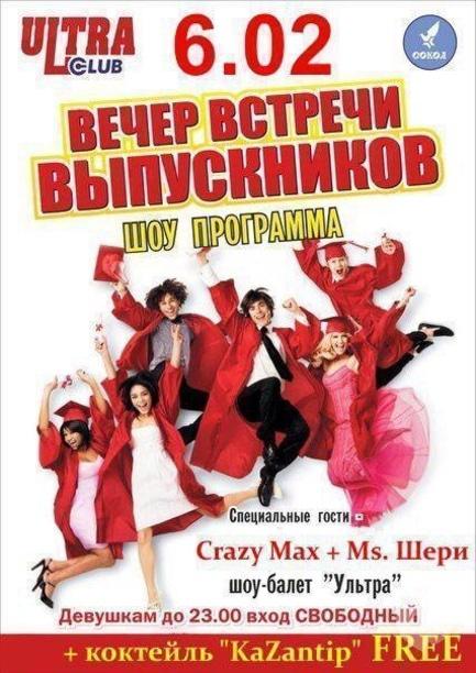 Вечірка - Вечір Зустрічі випускників в 'ULTRA'