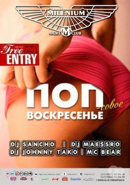Вечірка - Вечірка 'Попсова неділя' в 'Millenium'