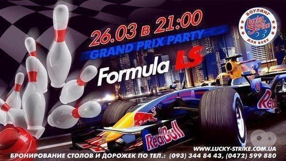 Спорт, отдых - Grand Prix Party 'Formula LS' в 'Lucky Strike'