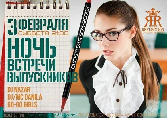 Вечеринка - Ночь встречи выпускников в Reflection Club