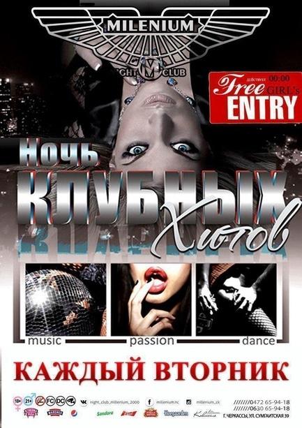 Вечірка - Ніч клубних хітів у 'Millenium'