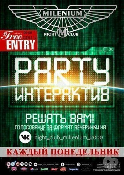 Вечірка - Party Інтерактив в 'Millenium'