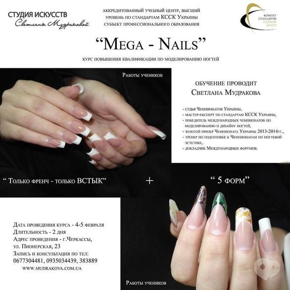 Навчання - Набір на курс підвищення кваліфікації з моделювання нігтів 'Mega – Nails'