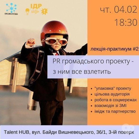 Обучение - Лекция-практикум #2 'PR общественного проекта – с ним все взлетит'