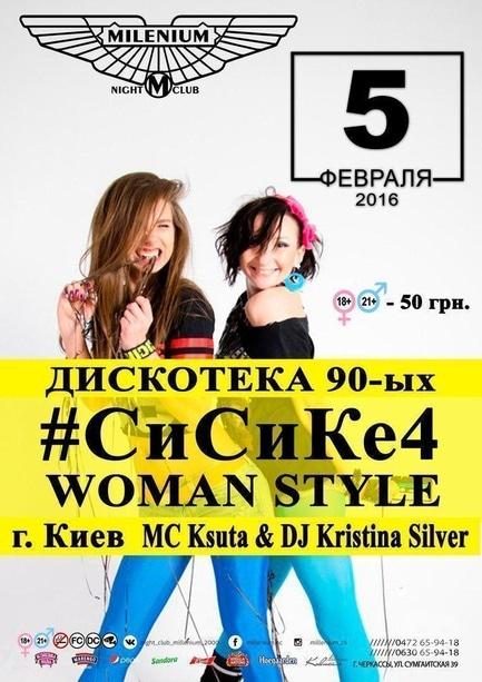 Вечірка - СиСиКе4 Woman Style 'Millenium'