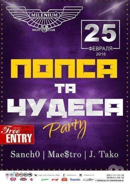 Вечірка - Вечірка 'Попса та чудеса' в 'Millenium'