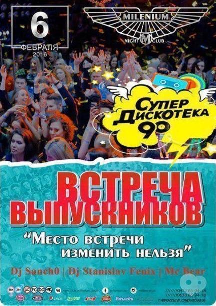 Вечірка - Вечірка до Дня зустрічі випускників у 'Millenium'