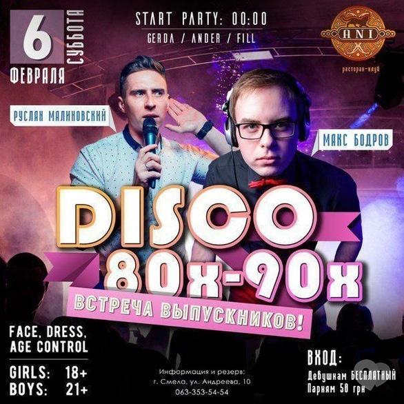 Вечірка - Зустріч випускників у 'Ani'