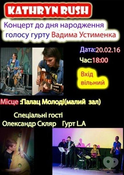 Концерт - Концерт Kathryn Rush