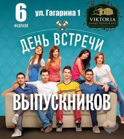 Вечірка - День зустрічі випускників у ресторані 'Вікторія'