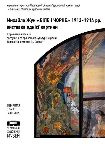 Выставка - Михаил Жук 'Белое и Черное'. Выставка одной картины