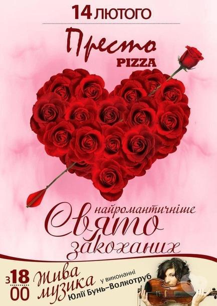 Концерт - Найромантичніше Свято закоханих в 'Престо'