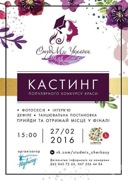 Концерт - Кастинг 'СтудМіс Черкащини 2016'