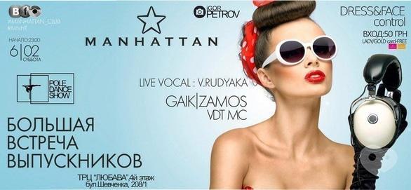 Вечірка - Велика зустріч випускників у Manhattan Club