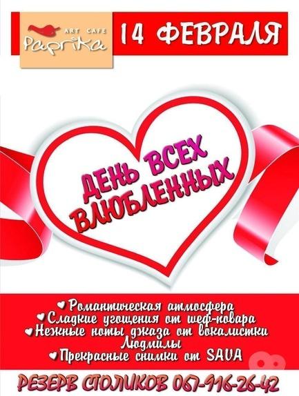 Вечірка - День всіх закоханих в 'Паприка'