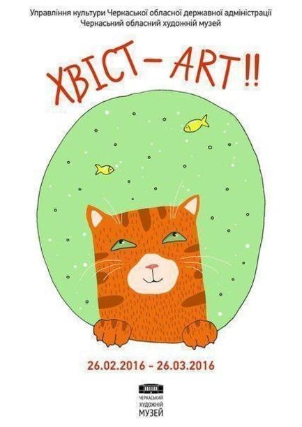 Выставка - Выставка 'Хвост-art' в художественном музее