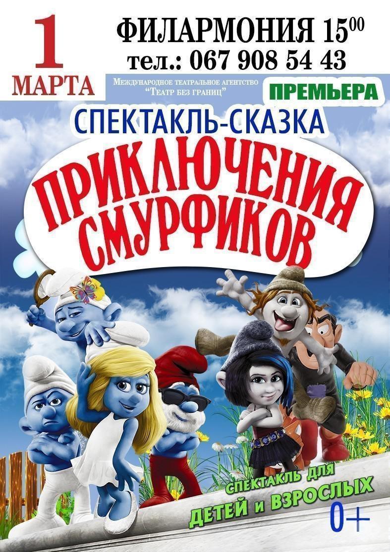 Спектакль-сказка «Приключения смурфиков» - спектакли в Черкассах | in.ck.ua