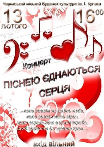 Концерт - Концерт 'Піснею єднаються серця'