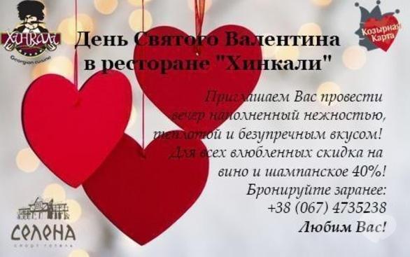 Вечірка - День Святого Валентина на 'Селені'