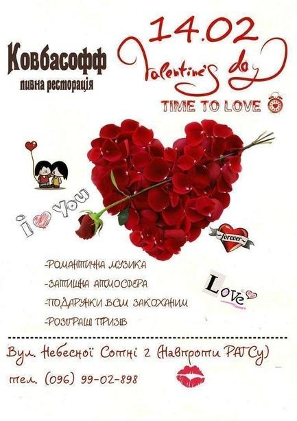 Вечеринка - День святого Валентина в 'Ковбасофф'