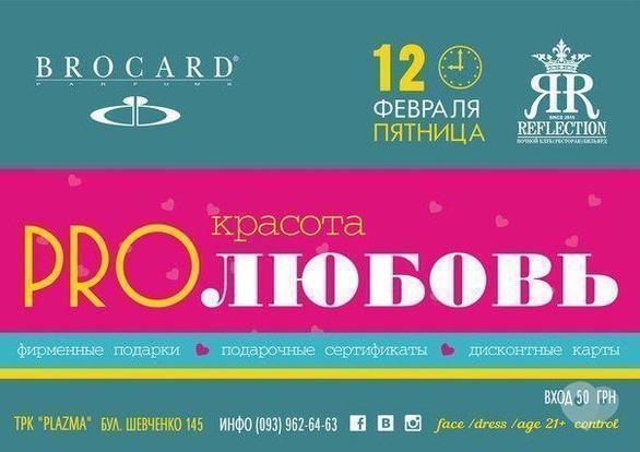 Вечірка - Вечірка 'Краса PRO ЛЮБОВ' Reflection Club