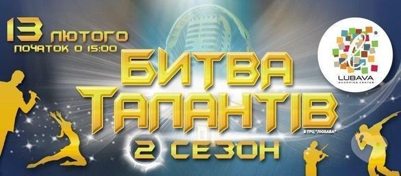 Концерт - 2 сезон талант-шоу 'Битва талантів' у ТРЦ 'Любава'