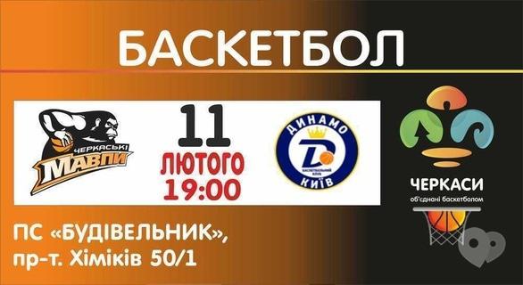 Спорт, відпочинок - Баскетбольний матч БК 'Черкаські Мавпи' – БК 'Динамо Київ'