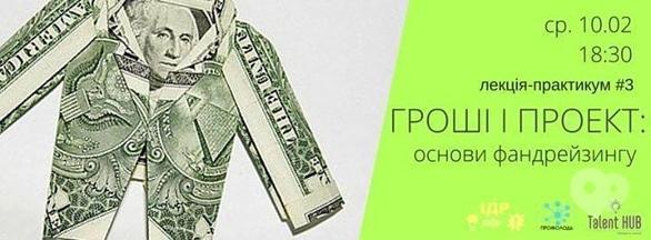 Навчання - Лекція-практикум #3 'Гроші та громадський проект: основи фандрейзингу'
