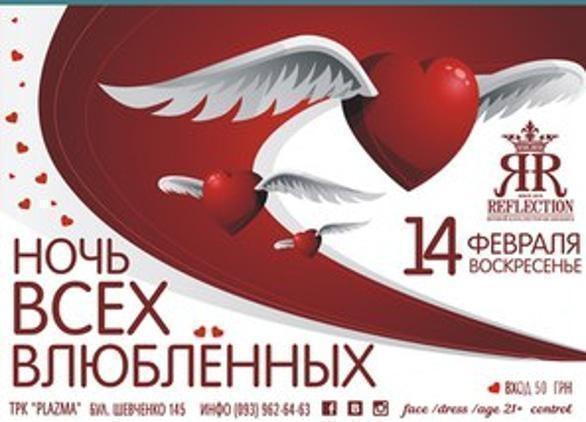 Вечірка - Вечірка 'Ніч усіх закоханих' у Reflection Club