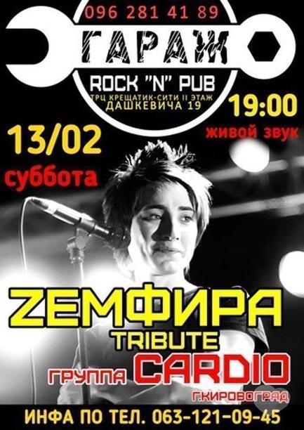 Концерт - Група 'CARDIO' триб'ют 'ZЕМФИРА'