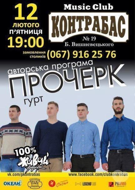 Концерт - Гурт 'Прочерк' у Music Club 'Контрабас'
